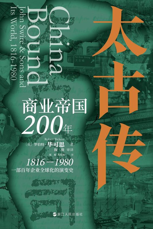 太古傳：商業帝國200年