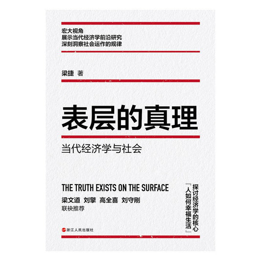 表層真理：當代經濟學與社會財之道