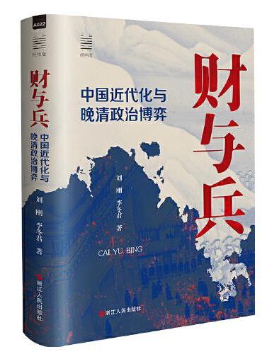 财与兵: 中国近代化与晚清政治博弈
