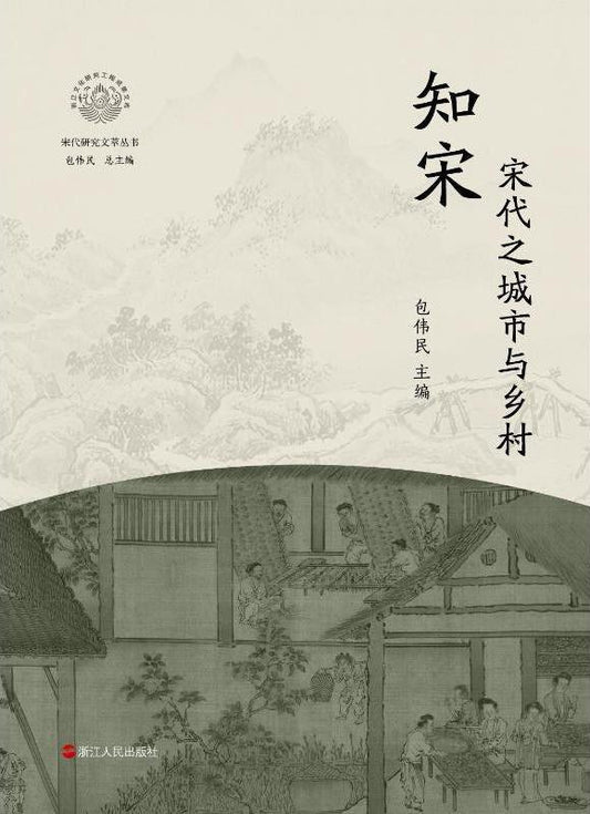 知宋：宋代之城市與鄉村