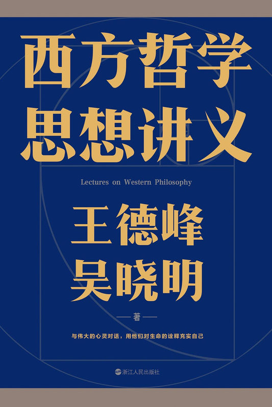 西方哲學思想講義