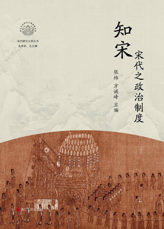 知宋·宋代之政治制度