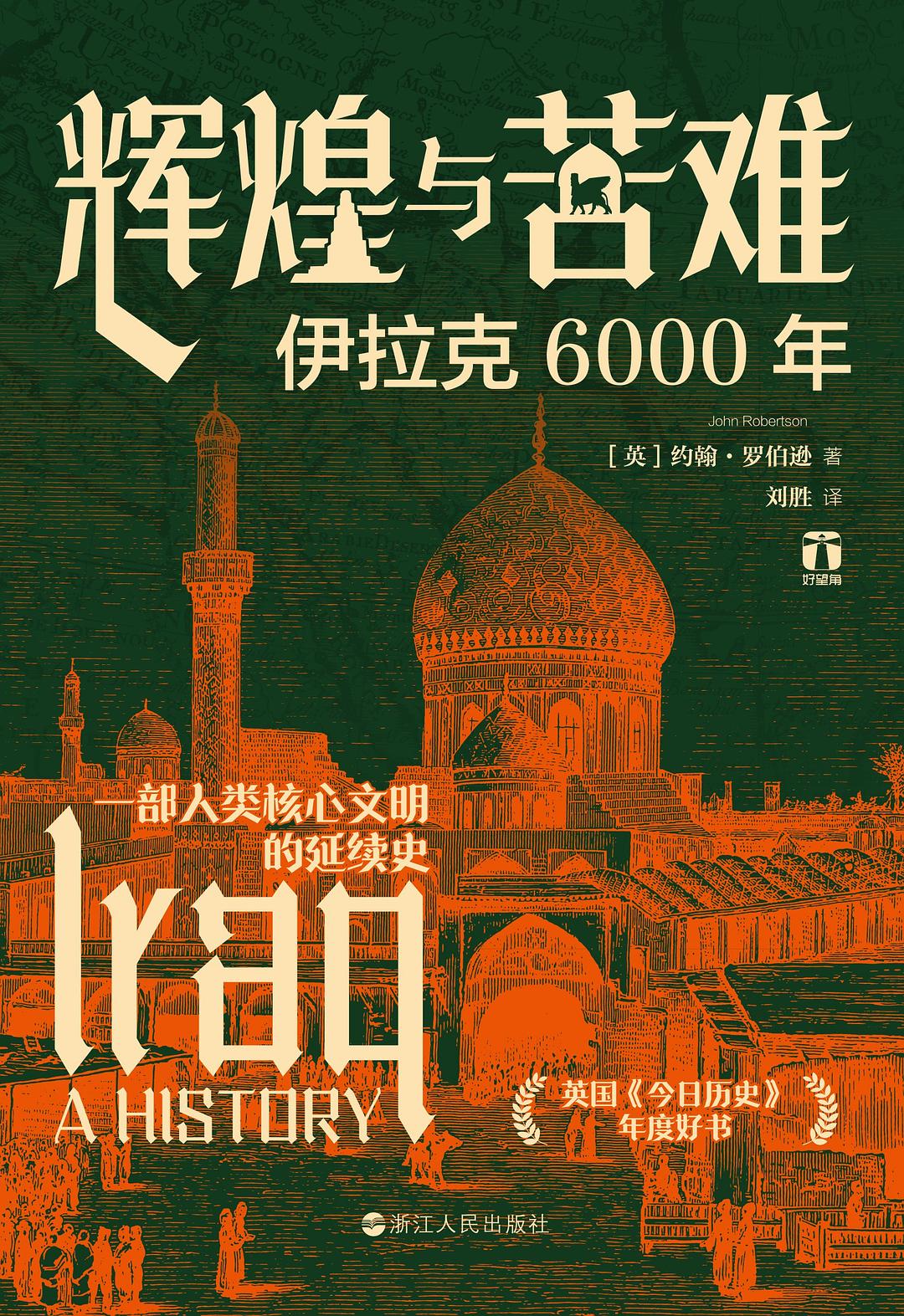 辉煌与苦难: 伊拉克6000年