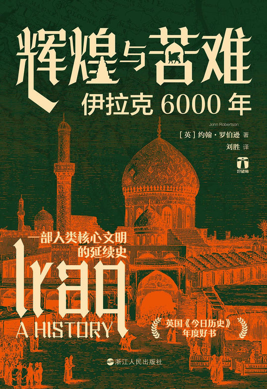 辉煌与苦难: 伊拉克6000年