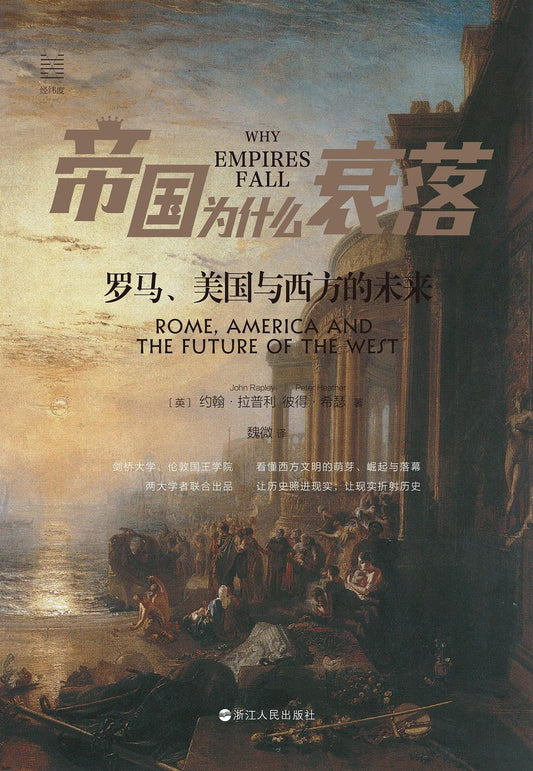 帝國為何衰退：羅馬、美國與西方的未來