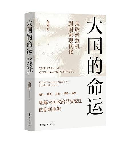 大國的命運：從政治危機到國家現代化