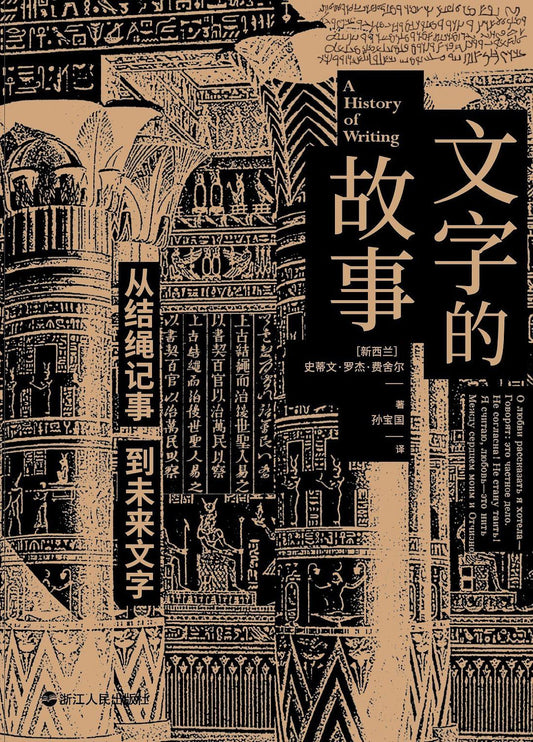 文字的故事：從結繩記事到未來文字