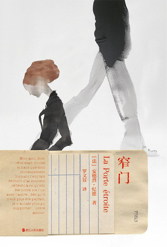 窄門