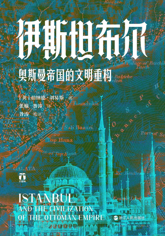 伊斯坦堡：奧斯曼帝國的文明重建