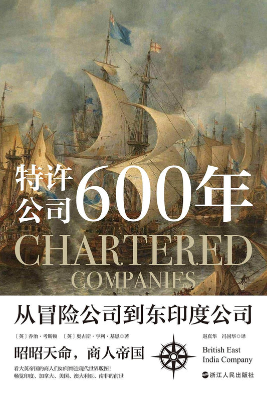 專利公司600年：從冒險公司到東印度公司