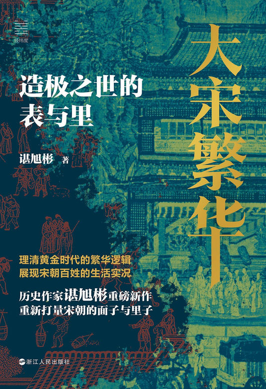 大宋繁華：造極之世的表與裡