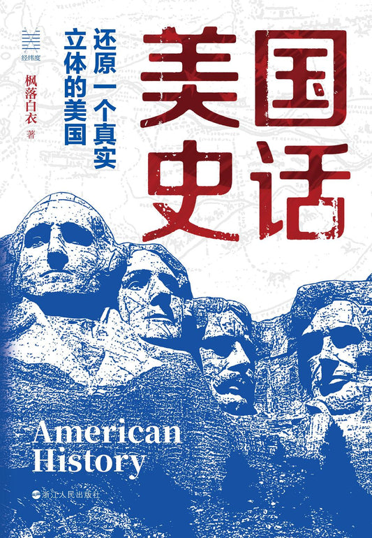 美國史話還原：一個真實立體的美國
