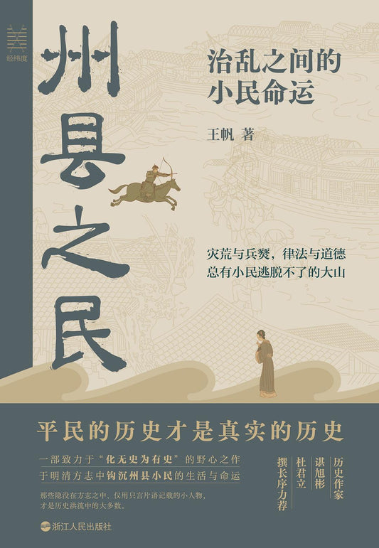 州縣之民：治亂之間的小民命運