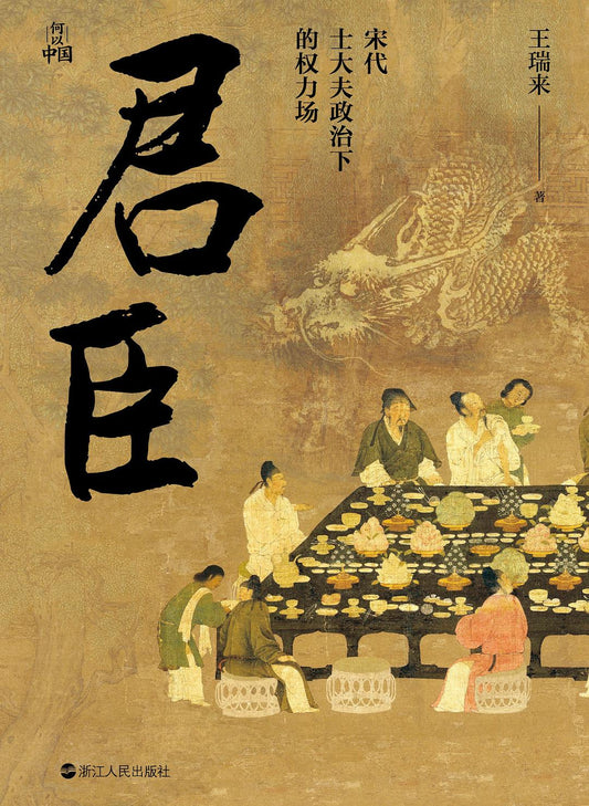 君臣：宋代士大夫政治下的權力場