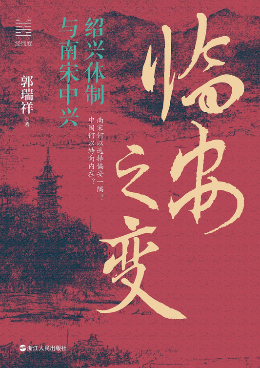 臨安之變：紹興體制與南宋中興