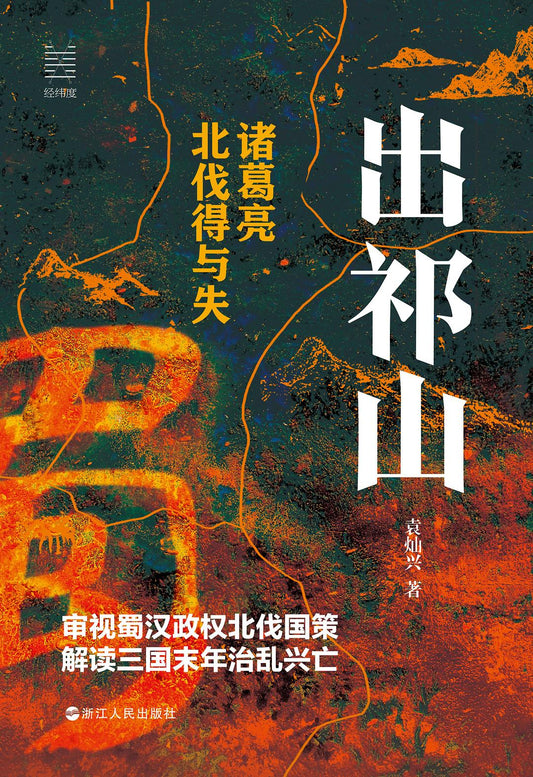 出祁山：諸葛亮北伐得與失