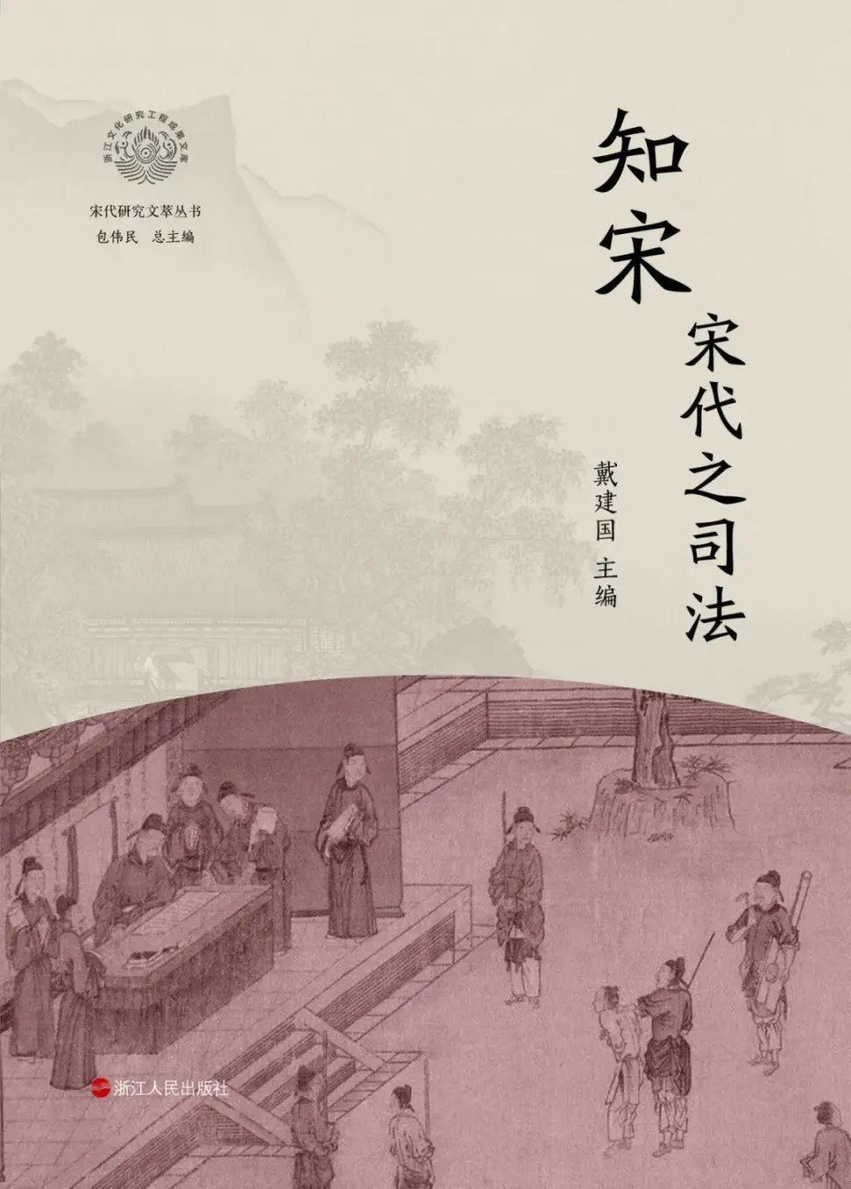 知宋·宋代之司法