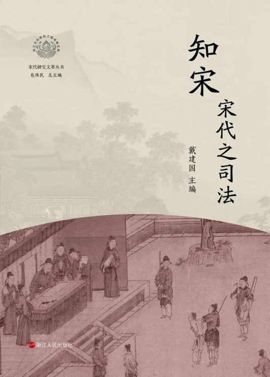 知宋·宋代之司法
