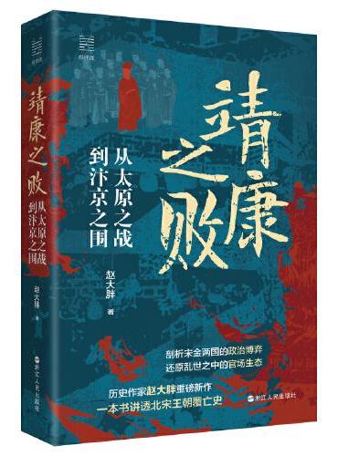 靖康之败: 从太原之战到汴京之围