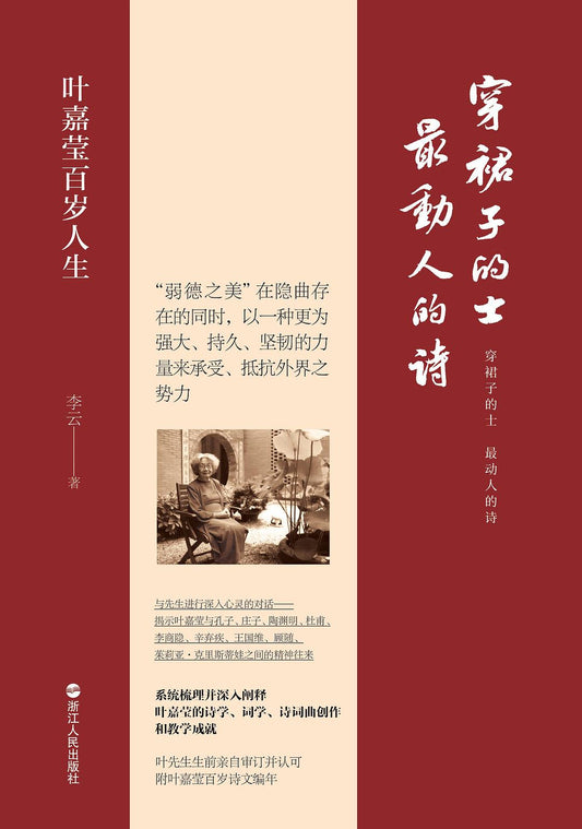 穿裙子的士最動人的詩：葉嘉瑩百歲人生