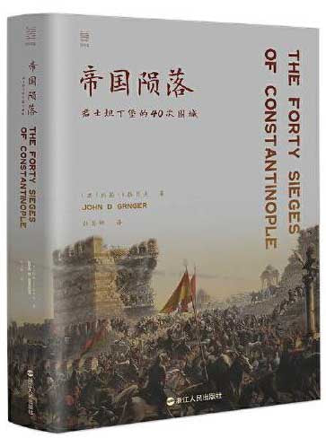 帝國隕落: 君士坦丁堡的40次圍城