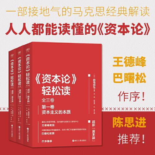 《資本論》輕鬆讀(全三卷)