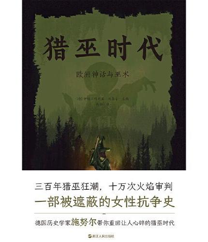 猎巫时代: 欧洲神话与巫术