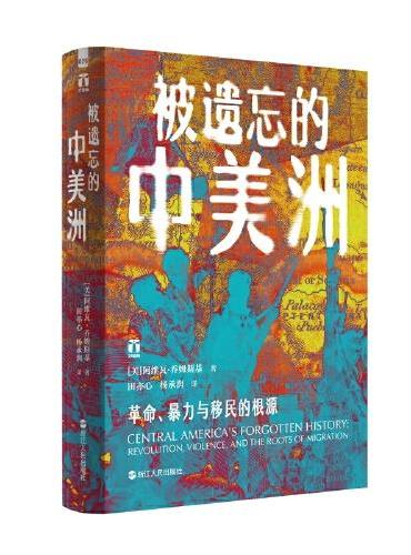被遗忘的中美洲: 革命, 暴力与移民的根源