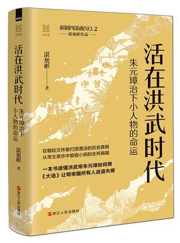 活在洪武时代: 朱元璋治下小人物的命运