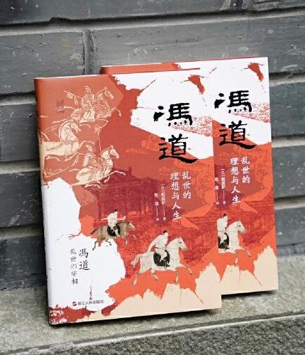 冯道: 乱世的理想与人生