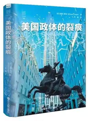 美国政体的裂痕