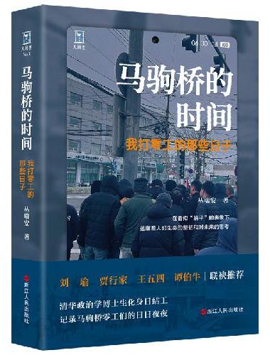 馬駒橋的時間：我打零工的那些日子
