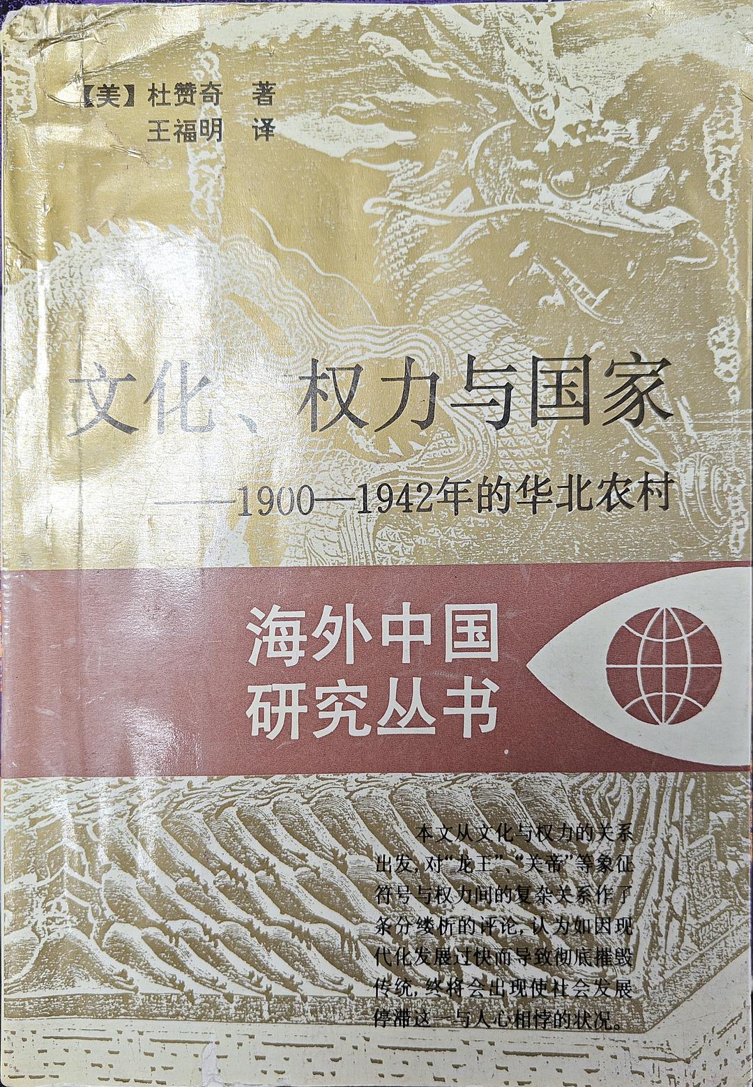 文化、权力与国家: 1900-1942年的华北农村