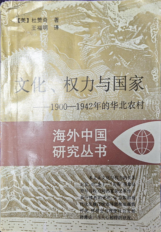 文化、權力與國家：1900-1942年的華北農村
