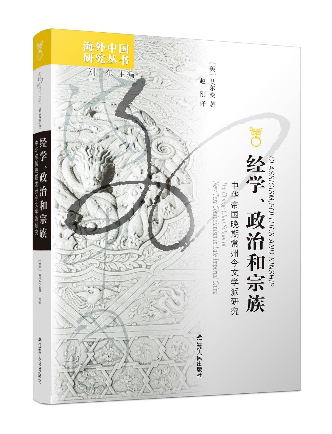 经学、政治和宗族: 中华帝国晚期常州今文学派研究