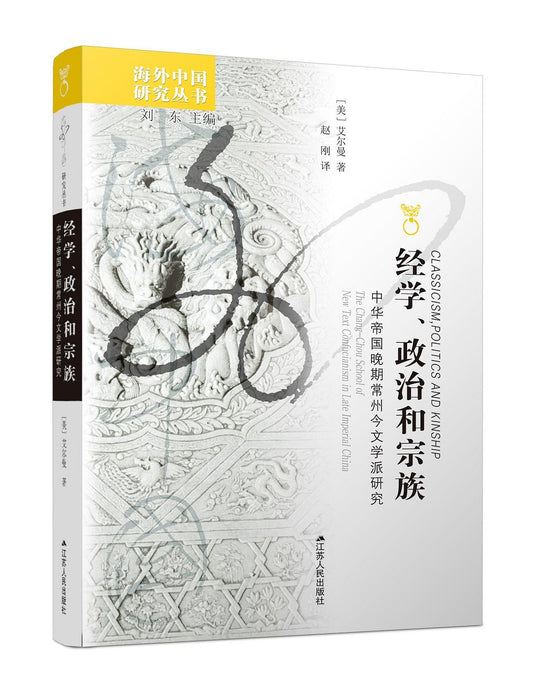 經學、政治與宗族：中華帝國晚期常州今文學派研究