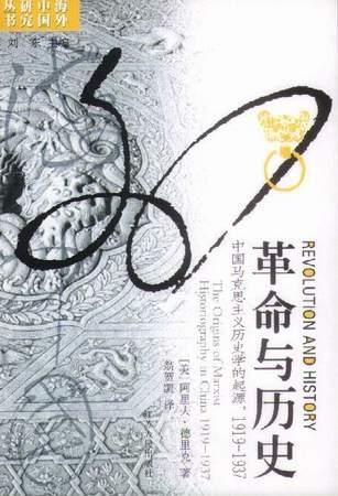 革命与历史：中国马克思主义历史学的起源，1919-1937