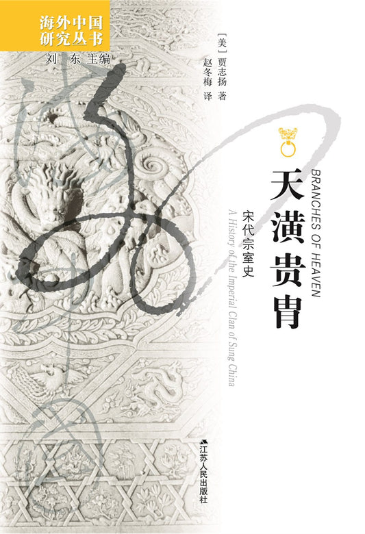 天疑貴冑：宋代宗室史