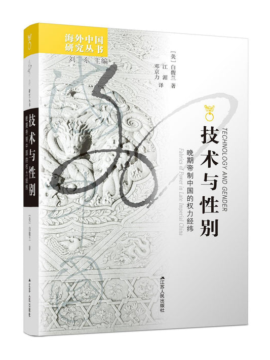 科技與性別：晚期帝制中國的權力經緯