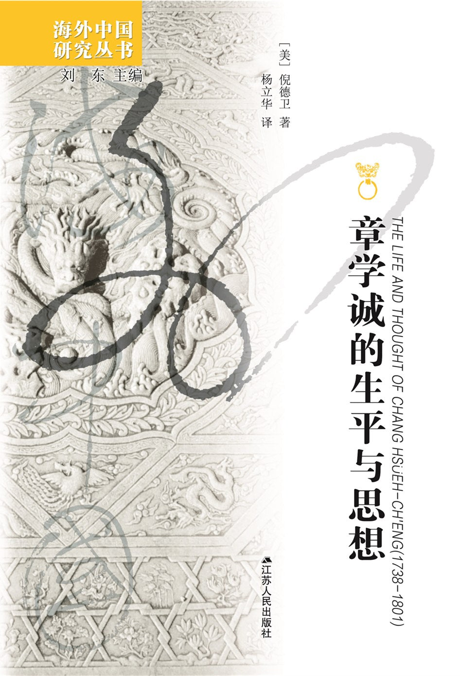 章学诚的生平及其思想