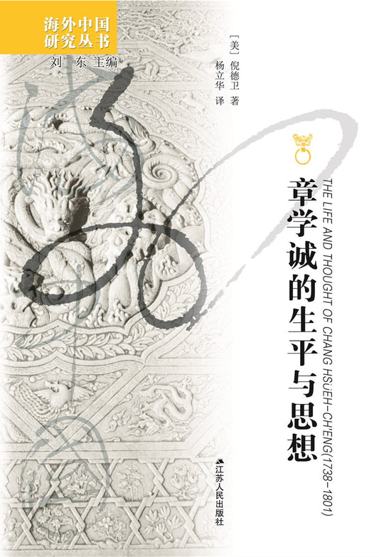 章學誠的生命及其思想