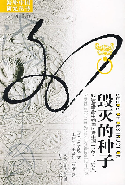 毀滅的種子：戰爭與革命中的國民黨中國（1937-1949）