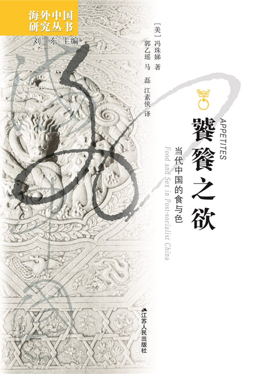 饕餮之欲：中国当代的食与色