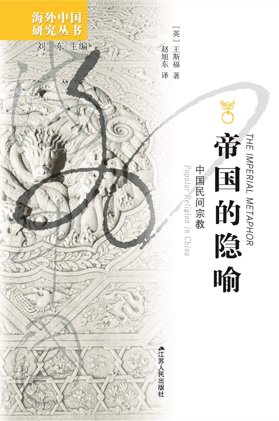 帝国的隐喻: 中国民间宗教