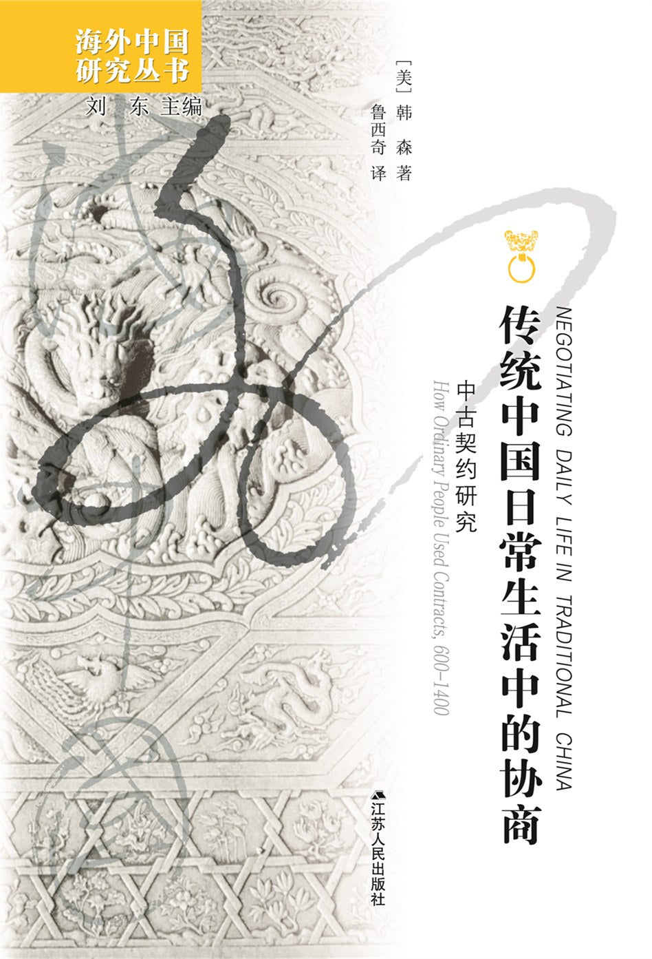传统中国日常生活中的协商: 中古契约研究