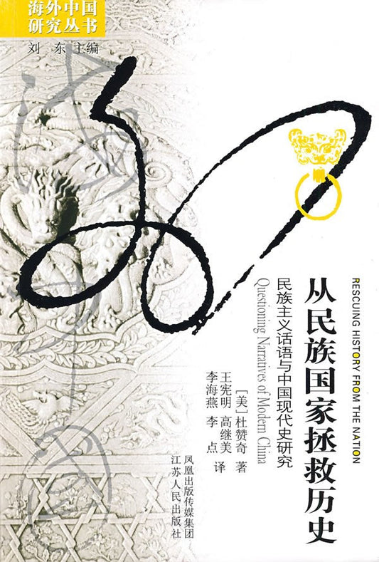 從國家民族拯救歷史民族學科與中國現代史研究