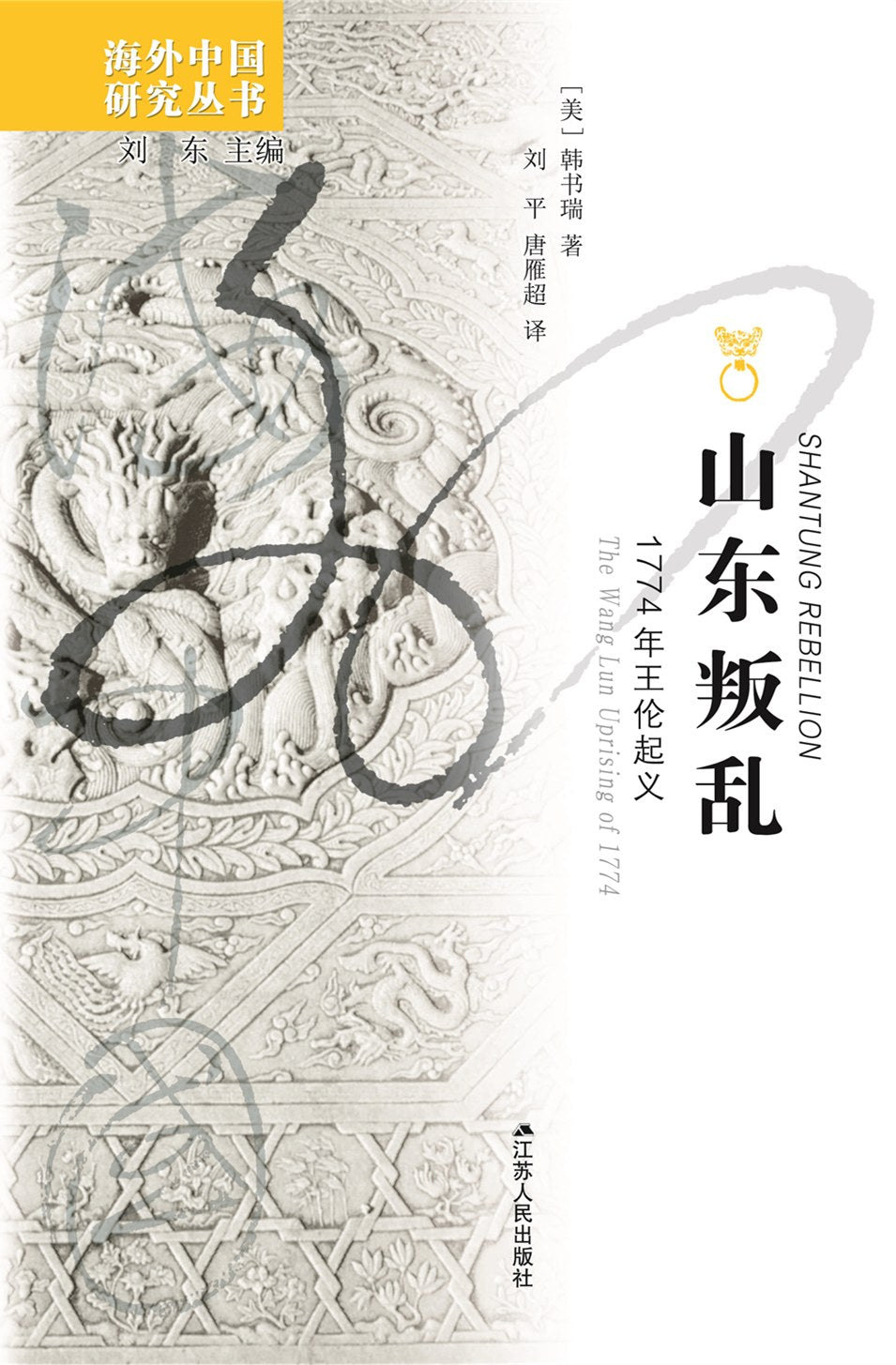 山东叛乱: 1774年王伦起义
