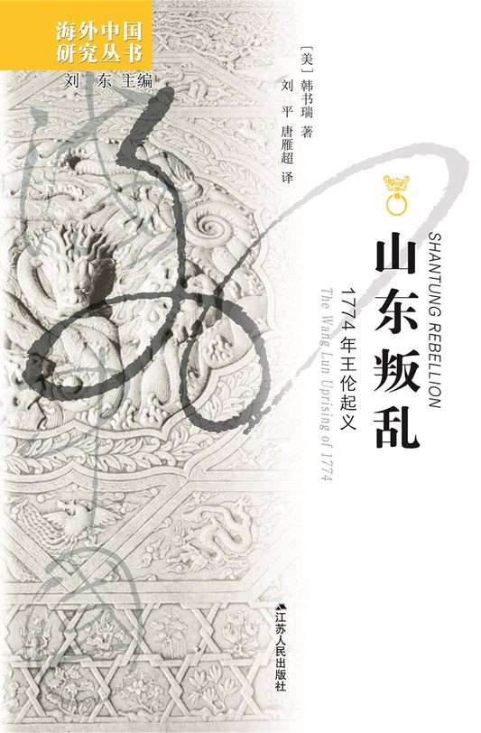 山東叛亂：1774年王倫起義