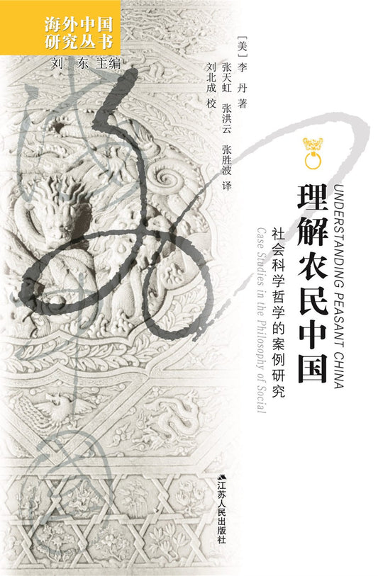 理解中國農民：社會科學哲學的案例研究