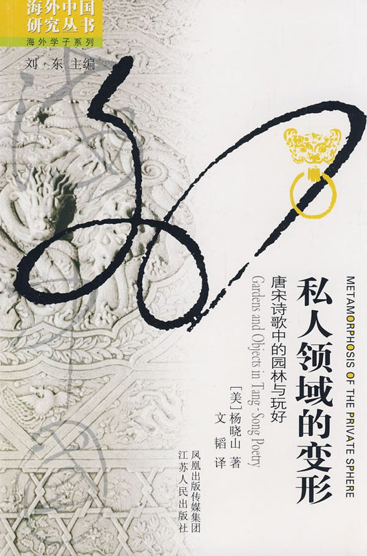 私人領域的變形：唐宋詩歌中的花園與遊樂好